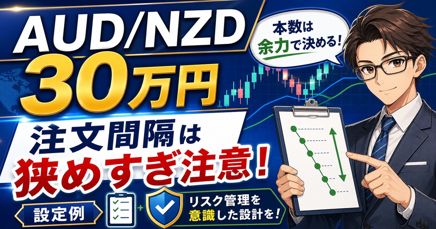 AUD/NZD30万円の注文間隔で本数は余力で決めることを伝えるアイキャッチ