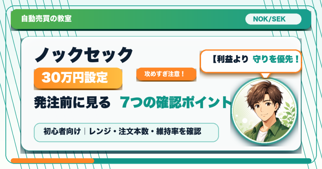ノックセック30万円設定 発注前に見る7つの確認ポイント