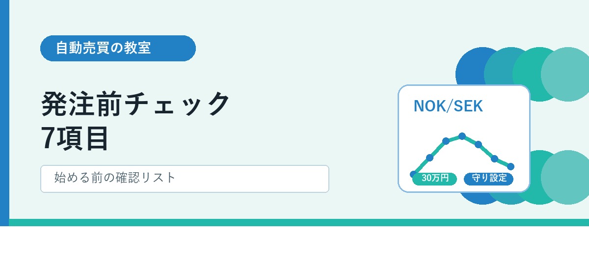 発注前チェック7項目